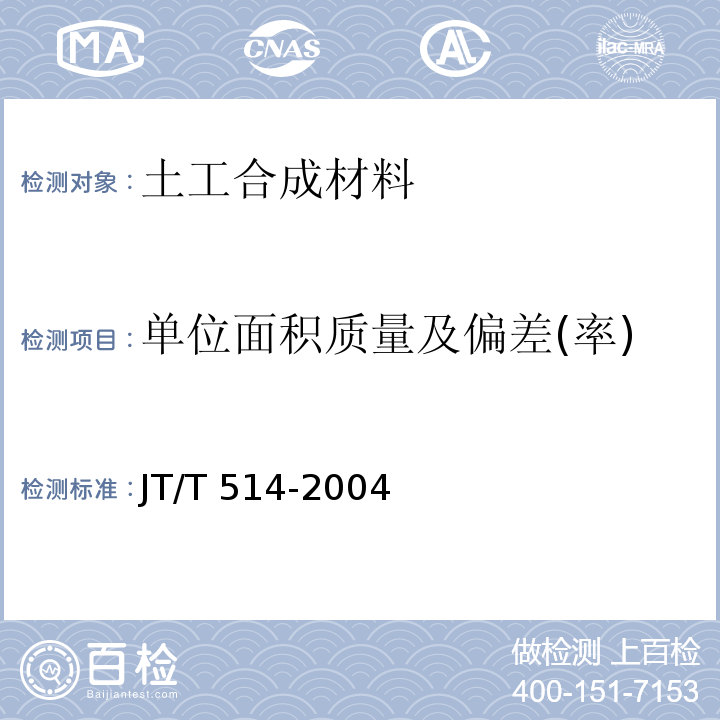 单位面积质量及偏差(率) JT/T 514-2004 公路工程土工合成材料 有纺土工织物