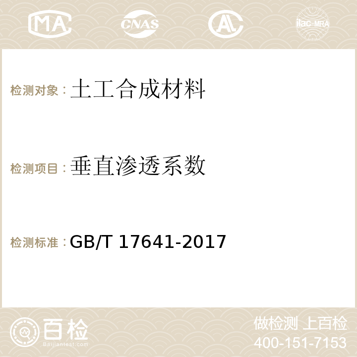 垂直渗透系数 土工合成材料 裂膜丝机织土工布 GB/T 17641-2017