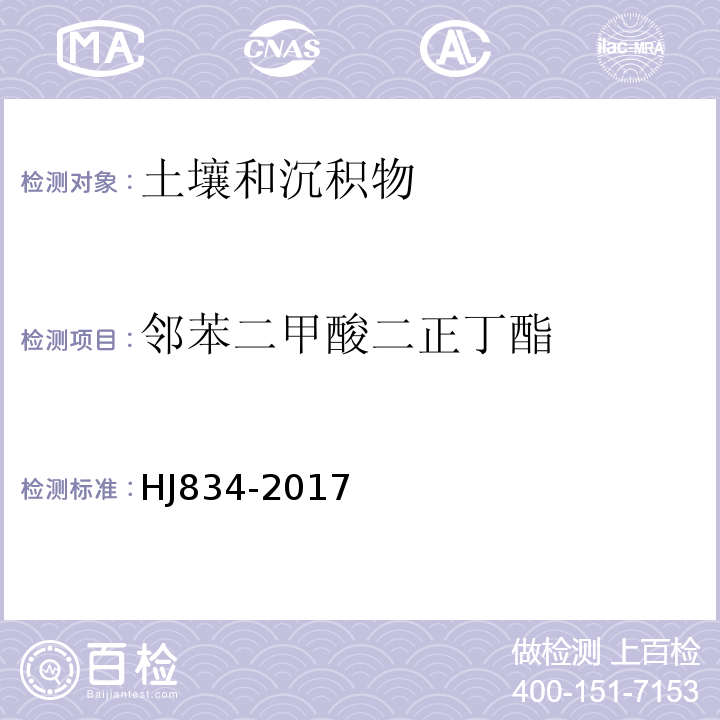 邻苯二甲酸二正丁酯 土壤和沉积物半挥发性有机物的测定气相色谱-质谱法HJ834-2017