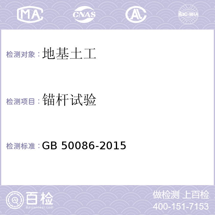 锚杆试验 岩土锚杆与喷射混凝土支护工程技术规范 GB 50086-2015附录K.D