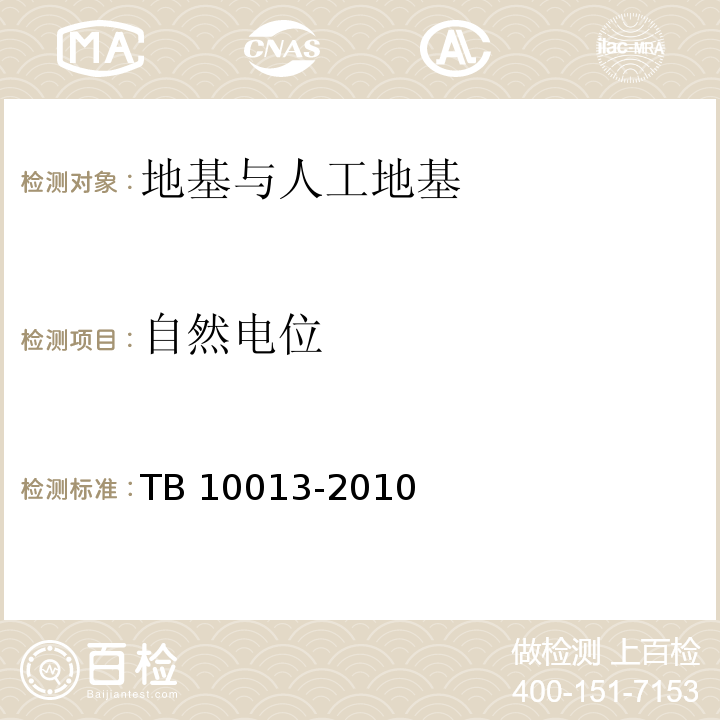 自然电位 TB 10013-2010 铁路工程物理勘探规范(附条文说明)