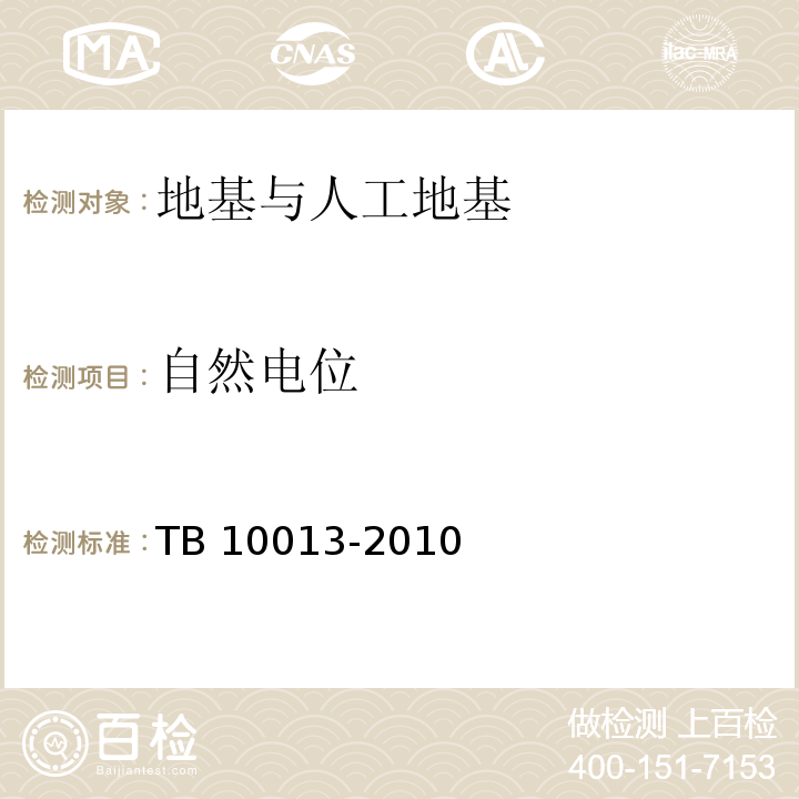 自然电位 铁路工程物理勘探规范 TB 10013-2010