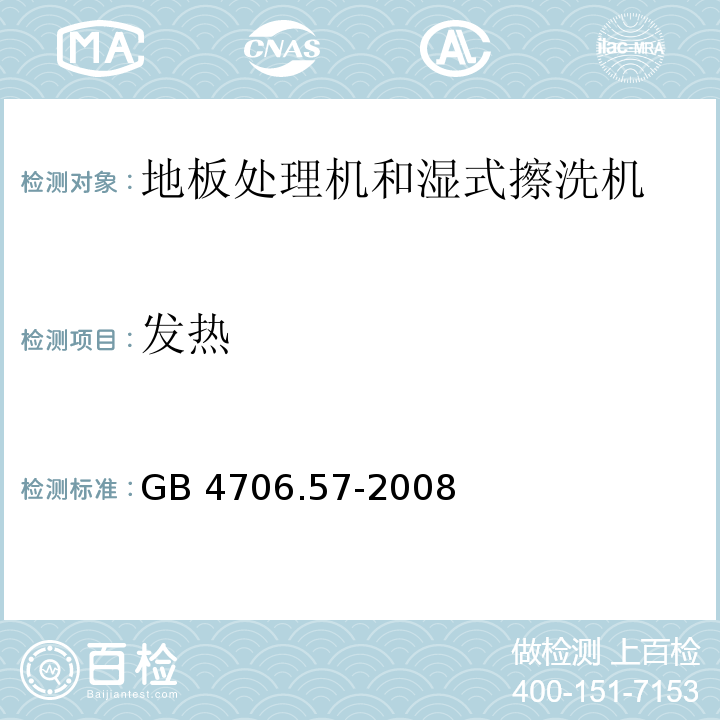 发热 家用和类似用途电器的安全 地板处理机和湿式擦洗机的特殊要求 GB 4706.57-2008