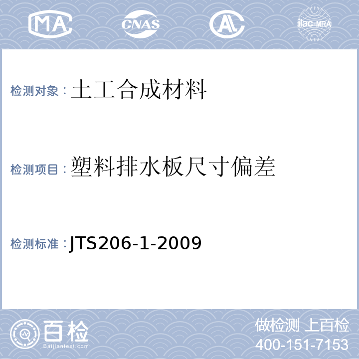 塑料排水板尺寸偏差 JTS 206-1-2009 水运工程塑料排水板应用技术规程(附条文说明)
