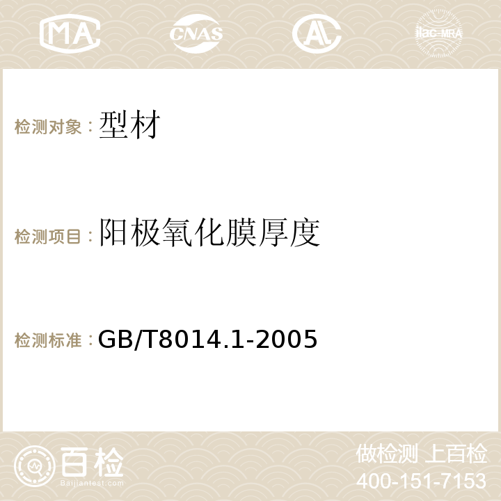 阳极氧化膜厚度 GB/T 8014.1-2005 铝及铝合金阳极氧化 氧化膜厚度的测量方法 第1部分:测量原则