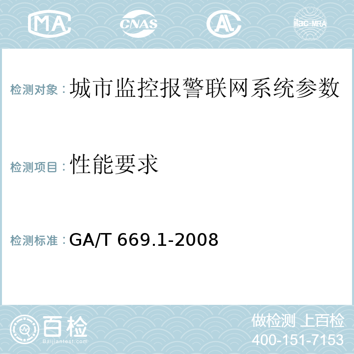 性能要求 城市监控报警联网系统 技术标准 第1部分：通用技术要求GA/T 669.1-2008