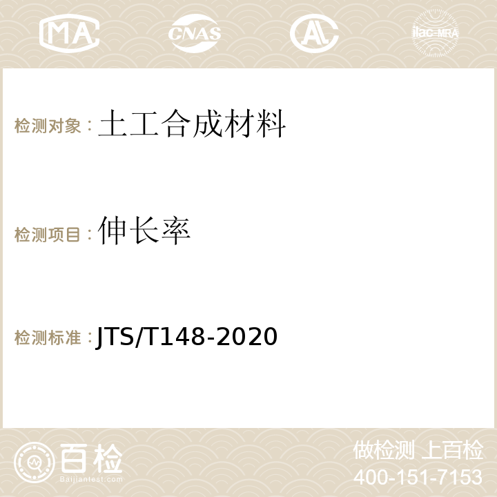 伸长率 JTS/T 148-2020 水运工程土工合成材料应用技术规范(附条文说明)