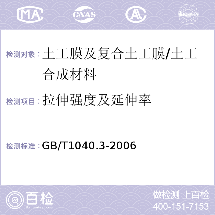 拉伸强度及延伸率 塑料拉伸性能试验方法 /GB/T1040.3-2006