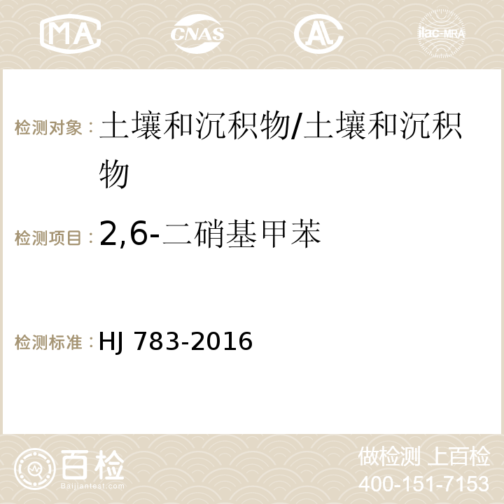 2,6-二硝基甲苯 土壤和沉积物 有机物的提取 加压流体萃取法/HJ 783-2016