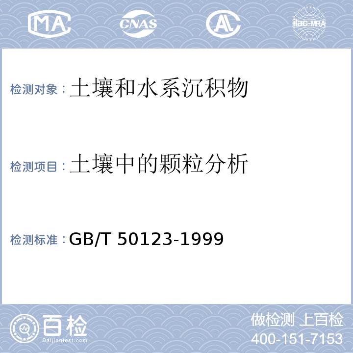 土壤中的颗粒分析 GB/T 50123-1999 土工试验方法标准(附条文说明)