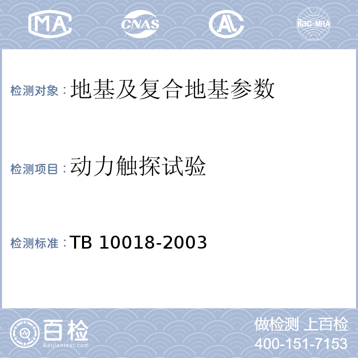 动力触探试验 TB 10018-2003 铁路工程地质原位测试规程(附条文说明)