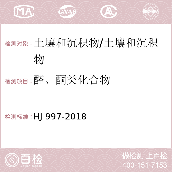 醛、酮类化合物 土壤和沉积物 醛、酮类化合物的测定 高效液相色谱法/HJ 997-2018