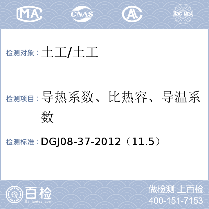 导热系数、比热容、导温系数 岩土工程勘察规范 /DGJ08-37-2012（11.5）