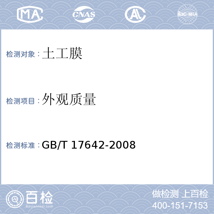 外观质量 土工合成材料 非织造布复合土工膜GB/T 17642-2008（4.3）