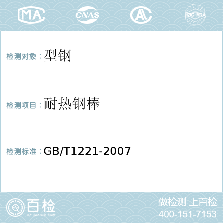 耐热钢棒 耐热钢棒 GB/T1221-2007