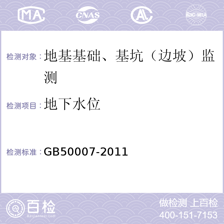 地下水位 建筑地基基础设计规范 GB50007-2011