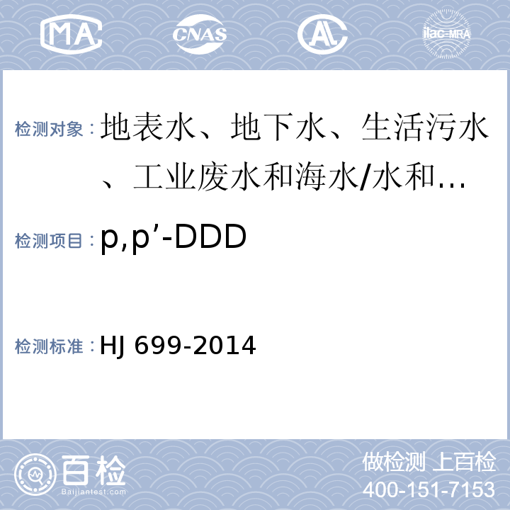 p,p’-DDD 水质 有机氯农药和氯苯类化合物的测定 气相色谱-质谱法/HJ 699-2014