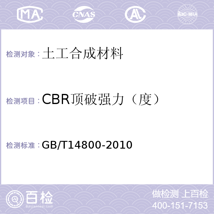 CBR顶破强力（度） 土工合成材料静态顶破试验(CBR法) GB/T14800-2010