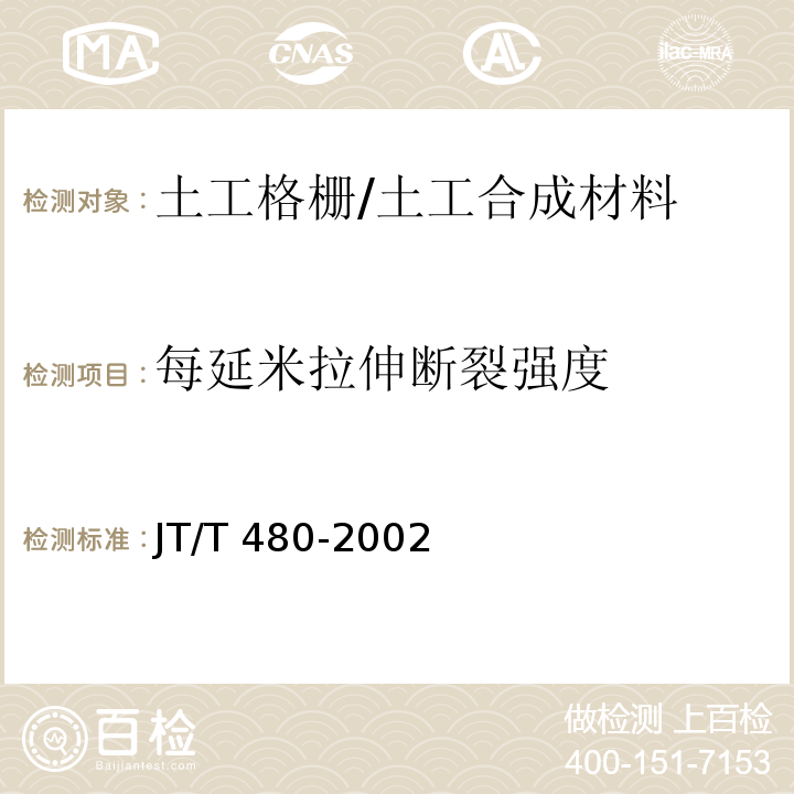 每延米拉伸断裂强度 交通工程土工合成材料 土工格栅/JT/T 480-2002