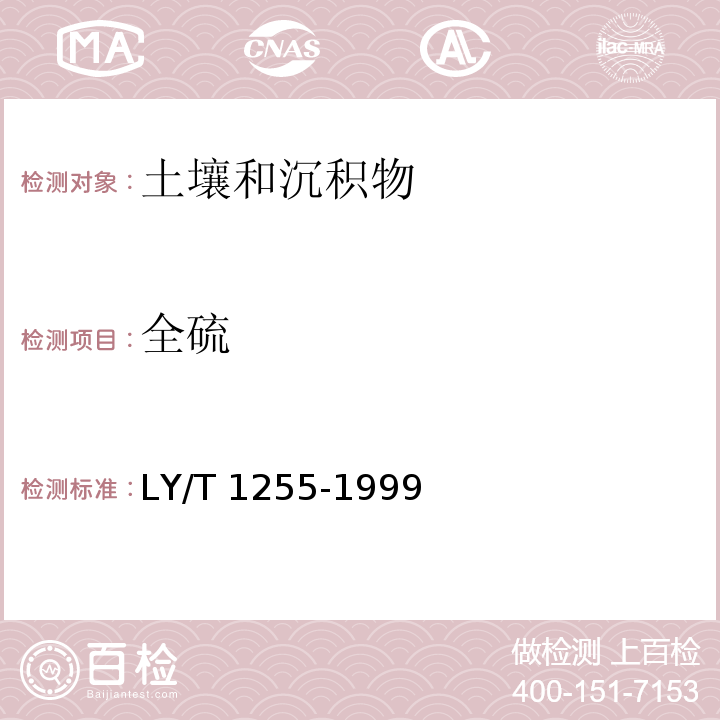 全硫 森林土壤全硫的测定 LY/T 1255-1999