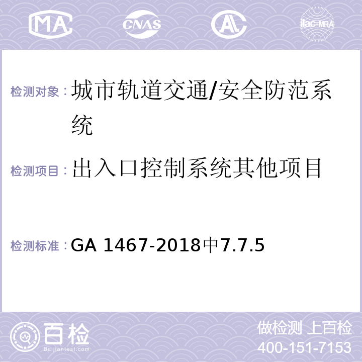 出入口控制系统其他项目 GA 1467-2018 城市轨道交通安全防范要求