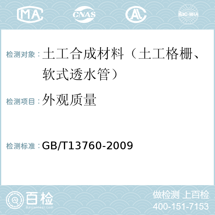 外观质量 GB/T 13760-2009 土工合成材料 取样和试样准备
