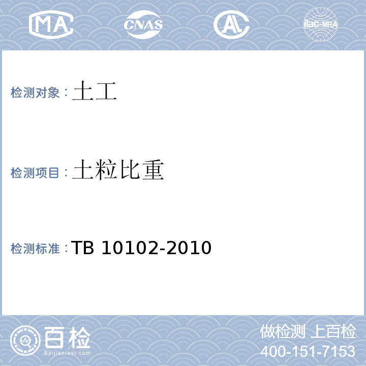 土粒比重 铁路工程土工试验规程 TB 10102-2010