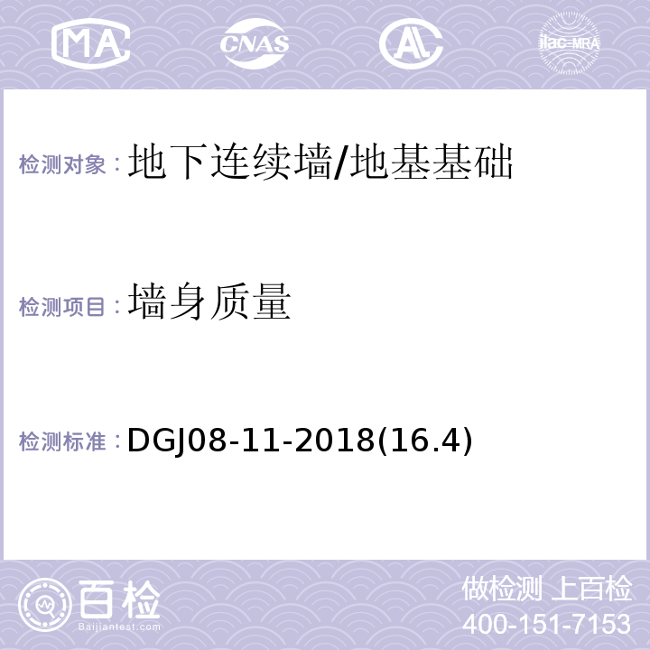 墙身质量 DGJ08-11-2018(16.4) 地基基础设计标准 /DGJ08-11-2018(16.4)