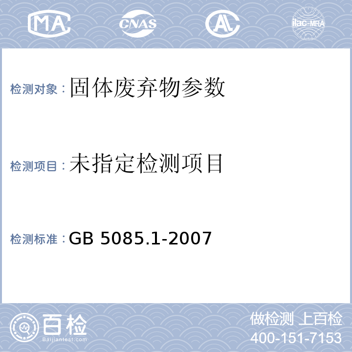  GB 5085.1-2007 危险废物鉴别标准 腐蚀性鉴别