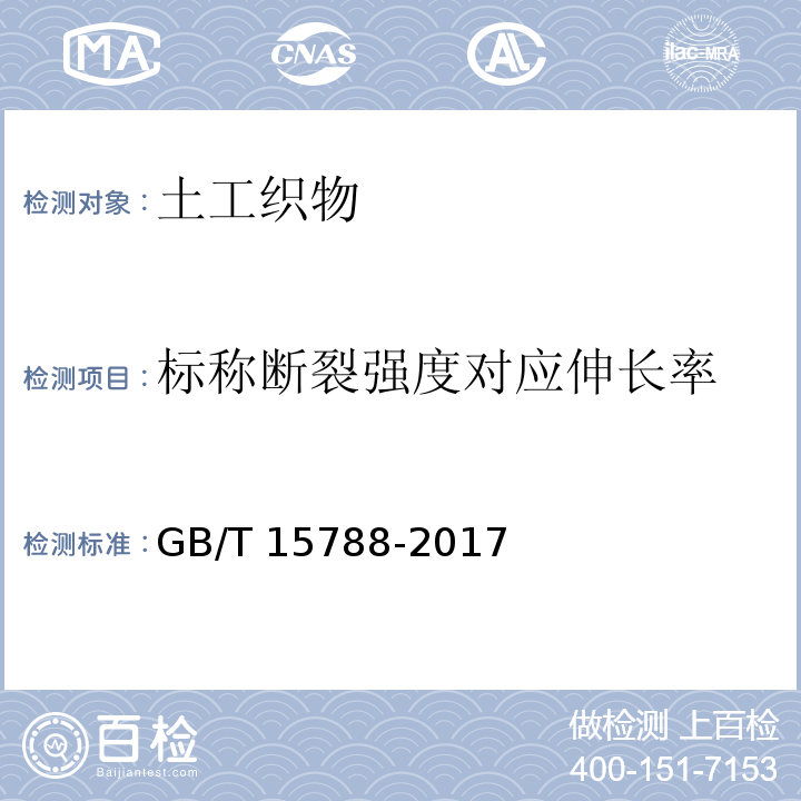 标称断裂强度对应伸长率 土工合成材料 宽条拉伸试验 GB/T 15788-2017