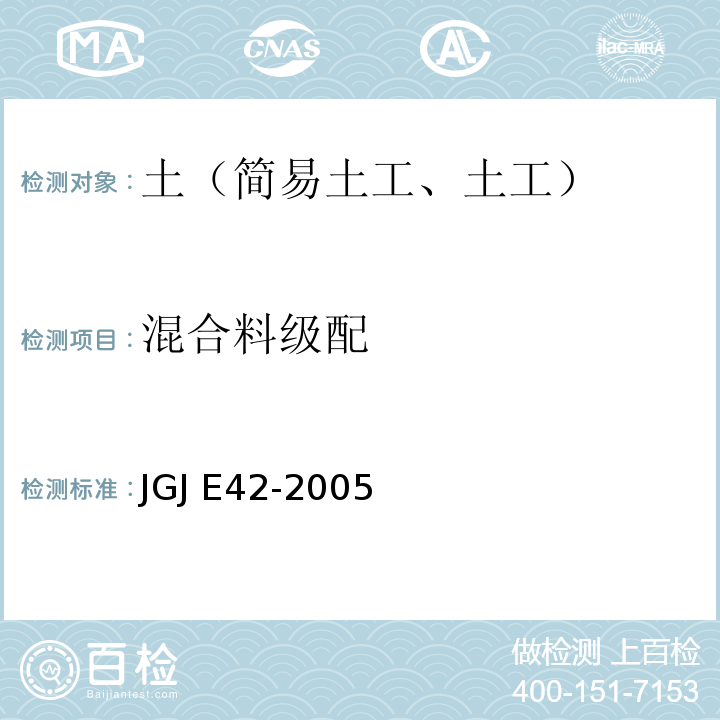 混合料级配 公路工程集料试验规程 JGJ E42-2005
