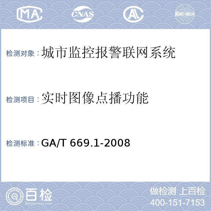 实时图像点播功能 城市监控报警联网系统 技术标准 第1部分：通用技术要求GA/T 669.1-2008