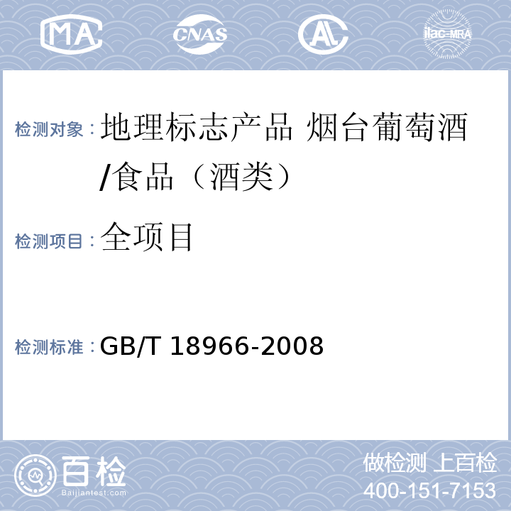 全项目 地理标志产品 烟台葡萄酒/GB/T 18966-2008