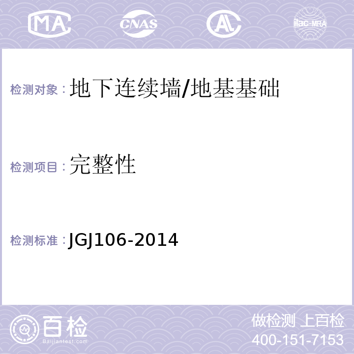 完整性 建筑基桩检测技术规范 /JGJ106-2014