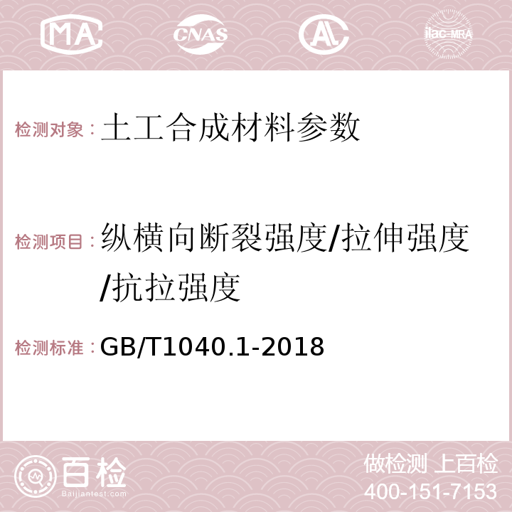 纵横向断裂强度/拉伸强度/抗拉强度 GB/T 1040.1-2018 塑料 拉伸性能的测定 第1部分：总则