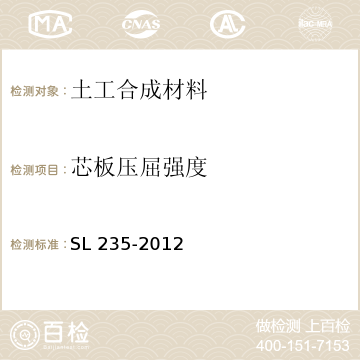 芯板压屈强度 土工合成材料测试规程 SL 235-2012