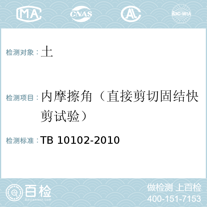 内摩擦角（直接剪切固结快剪试验） 铁路工程土工试验规程TB 10102-2010