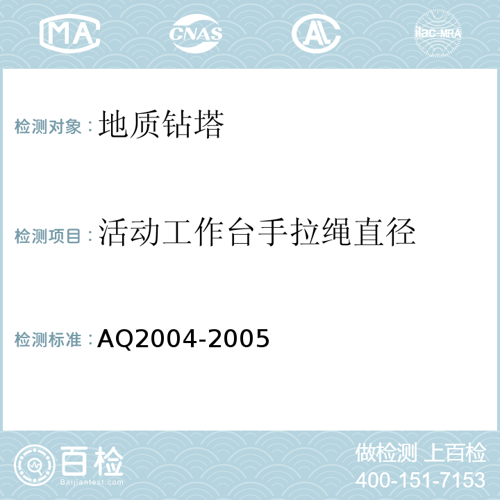 活动工作台手拉绳直径 Q 2004-2005 地质勘探安全规程AQ2004-2005