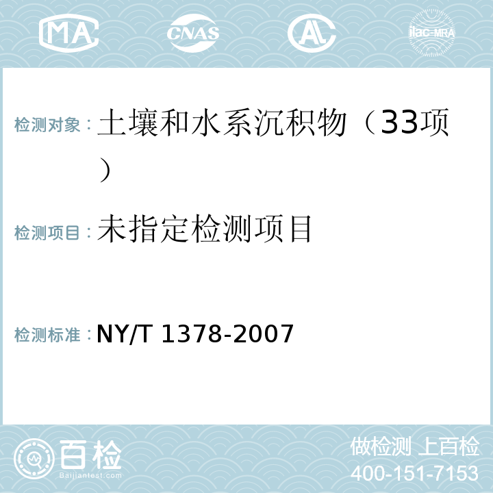 土壤氯离子含量的测定 NY/T 1378-2007