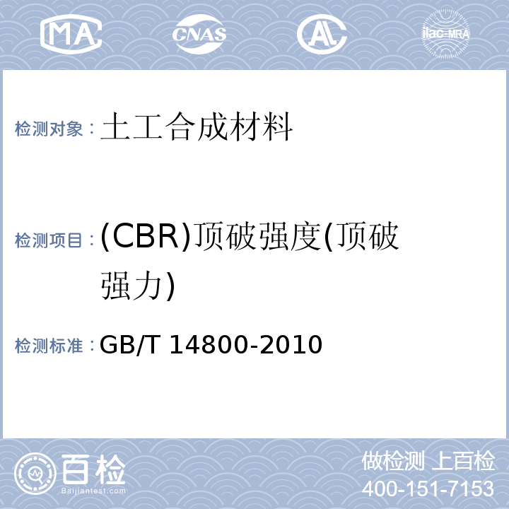 (CBR)顶破强度(顶破强力) 土工合成材料 静态顶破试验（CBR 法） GB/T 14800-2010
