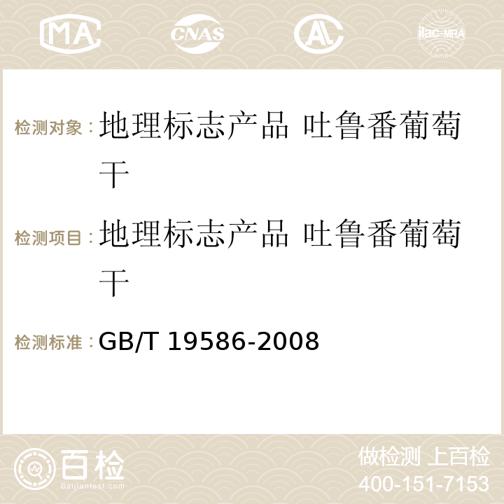 地理标志产品 吐鲁番葡萄干 GB/T 19586-2008 地理标志产品 吐鲁番葡萄干