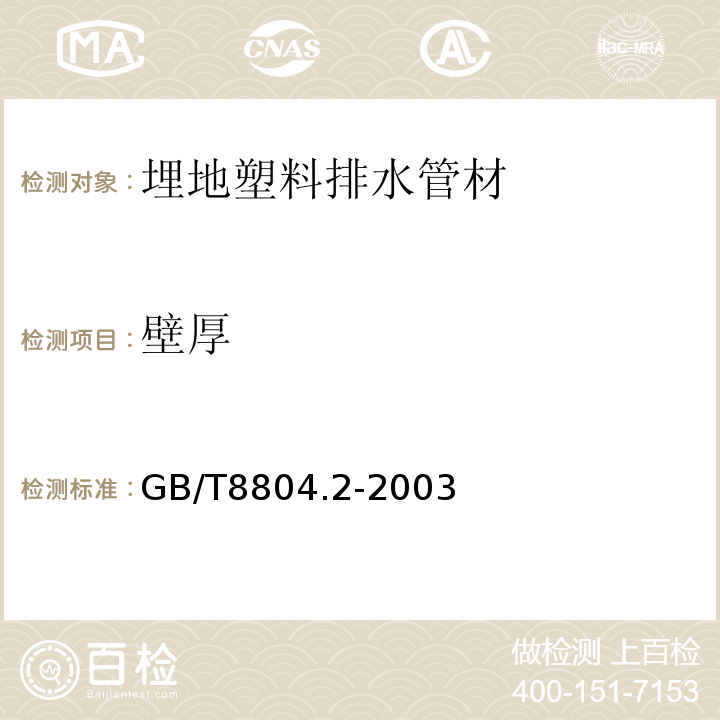 壁厚 热塑性塑料管材 拉伸性能测定 第2部分：硬聚氯乙烯（PVC-U）、氯化聚氯乙烯（PVC-C）和高抗冲聚氯乙烯（PVC-HI）管材GB/T8804.2-2003