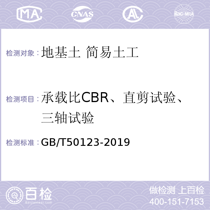 承载比CBR、直剪试验、三轴试验 土工试验方法标准GB/T50123-2019