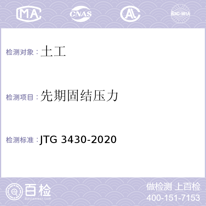 先期固结压力 公路土工试验规程 JTG 3430-2020