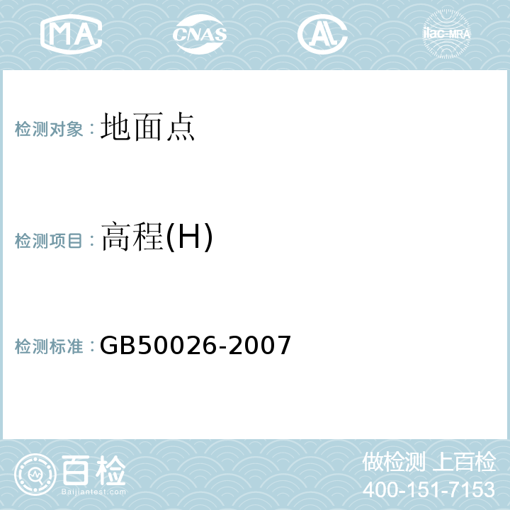 高程(H) 工程测量规范 GB50026-2007