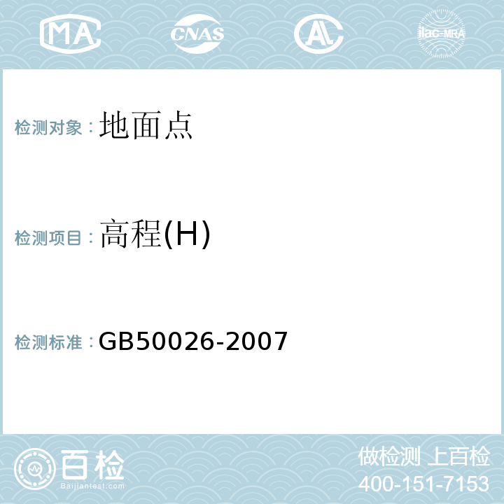 高程(H) GB 50026-2007 工程测量规范(附条文说明)