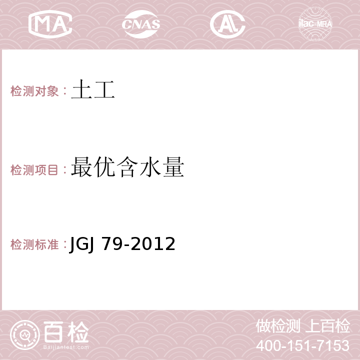 最优含水量 建筑地基处理技术规范 JGJ 79-2012