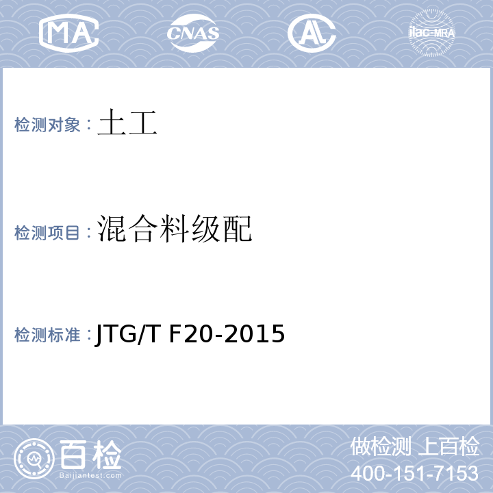 混合料级配 公路路面基层施工技术规范 JTG/T F20-2015