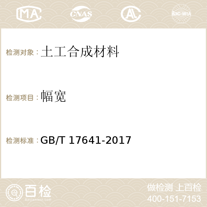 幅宽 GB/T 17641-2017 土工合成材料 裂膜丝机织土工布