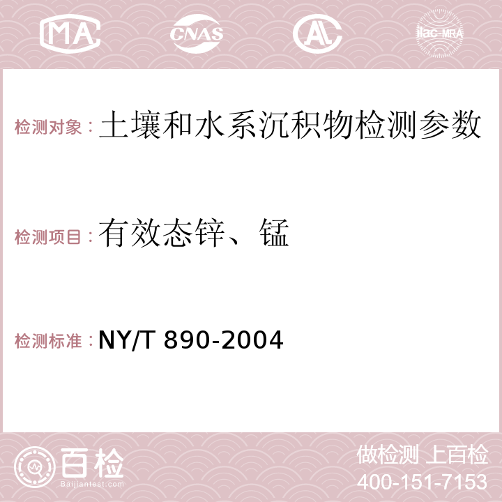 有效态锌、锰 土壤有效态锌、锰、铁、铜含量的测定 二乙三胺五乙酸(DTPA)浸提法  NY/T 890-2004